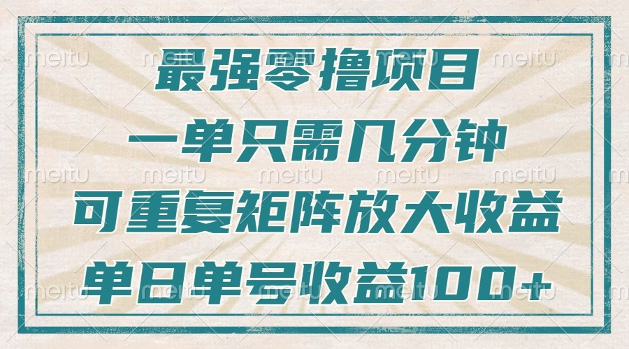 最强零撸项目，解放双手，几分钟可做一次，可矩阵放大撸收益，单日轻松收益100+，-朽念云创