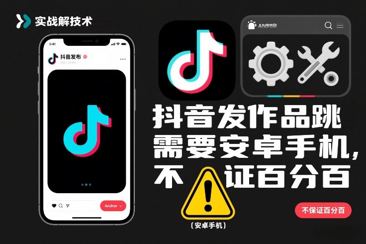 抖音发作品跳SM解决技术,需要安卓手机,不保证百分百-朽念云创