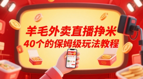 羊毛外卖直播挣米40个的保姆级玩法教程-朽念云创