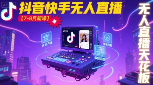 宝子哥·抖音快手无人直播【7-8月新课】无人直播天花板-朽念云创