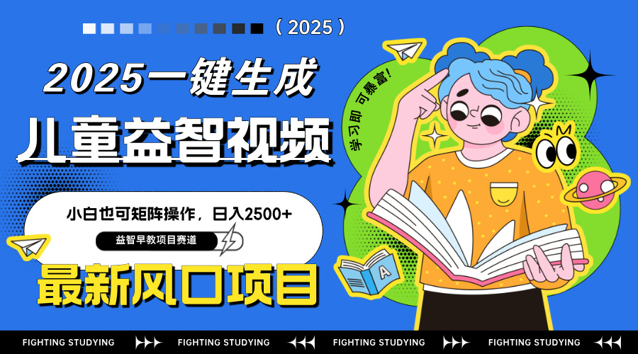 最新AI一键生成儿童益智早教视频，小白可矩阵操作，日入2500+-朽念云创