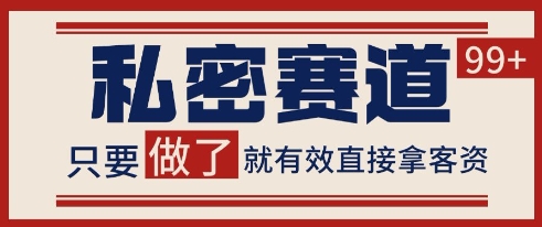 小红书某音私密赛道引流获客 自热矩阵日引200+【揭秘】-朽念云创