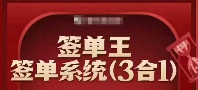 签单王-签单系统3合1打包课，​顺人性签大单，逆人性做销冠-朽念云创