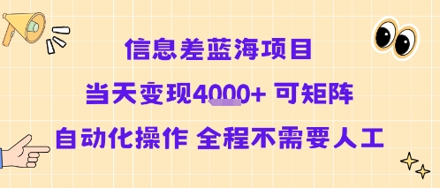 信息差蓝海项目当天变现多张 可矩阵自动化操作 全程不需要人工-朽念云创