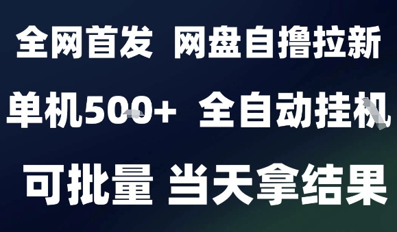 2025最新九月网盘自撸拉新，全自动运行，解放双手，日入5张+，小白可玩，批量操作【揭秘】-朽念云创