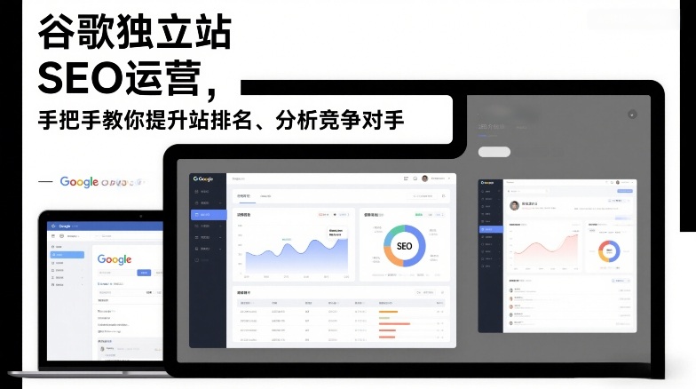 谷歌独立站SEO运营，手把手教你提升网站排名、分析竞争对手(更新2026)-朽念云创