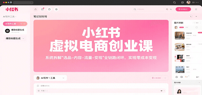 小红书虚拟电商创业课，系统拆解选品-内容-流量-变现，实现零成本变现-朽念云创