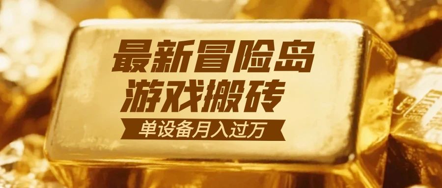 冒险岛游戏搬砖  一组账号月利润9000+-朽念云创