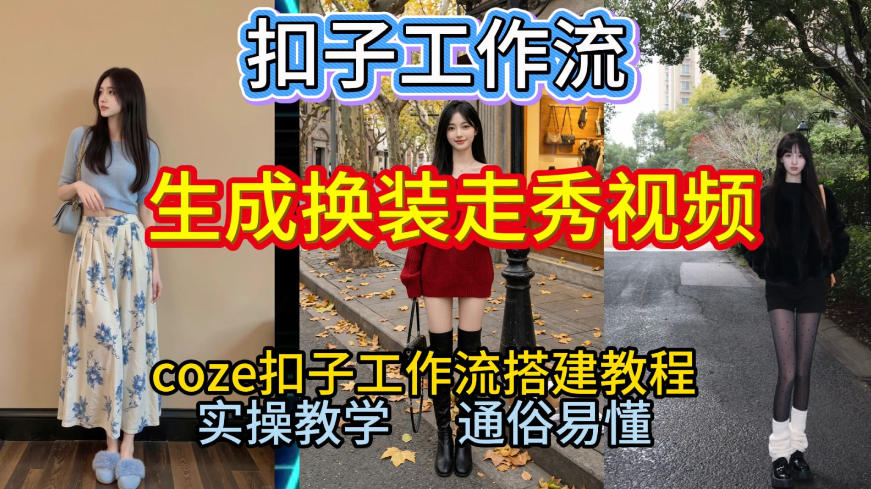 Coze扣子工作流一键生成换装走秀视频，2026保姆级搭建教程来啦，直接生成换装走秀视频全流程-朽念云创