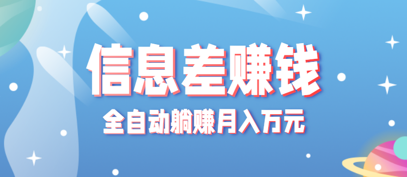 零成本零门槛信息差项目，只需一部手机实现全自动躺赚月入万元-朽念云创