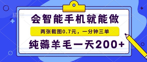 2025年零撸手机项目，二十秒一单，纯薅羊毛，一天200+做就有【揭秘】-朽念云创