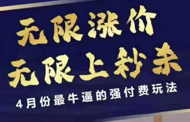 4月12号拼多多线上课，无限涨价，无限上秒杀，4月份最牛逼的强付费玩法-朽念云创