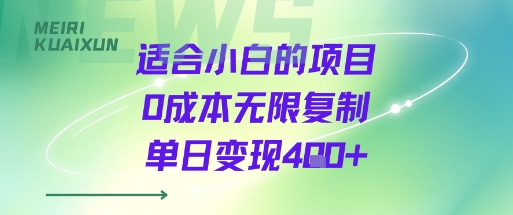 适合小白的项目0成本无限复制单日变现4张+-朽念云创