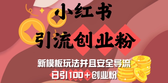 小红书引流创业粉，新模板玩法并且安全导流，日引100+创业粉-朽念云创