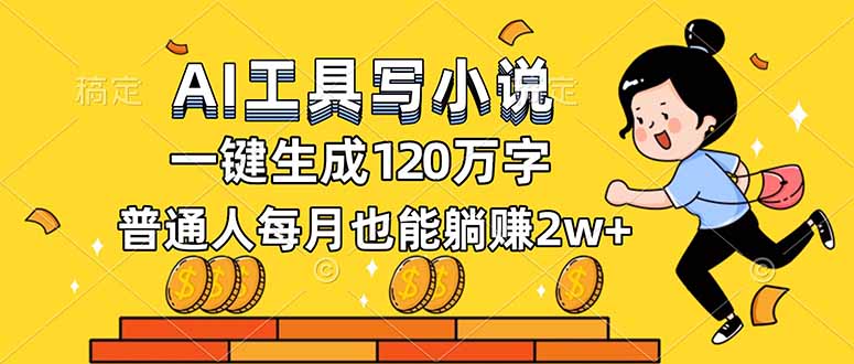 AI工具写小说,一键生成120万字,普通人每月也能躺赚2w+-朽念云创