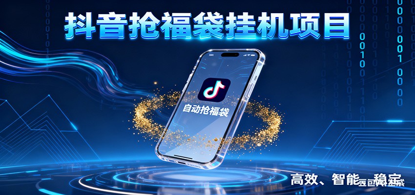抖音抢福袋挂机项目：自动薅福利，告别手动蹲守！一台电脑日收益400+-朽念云创