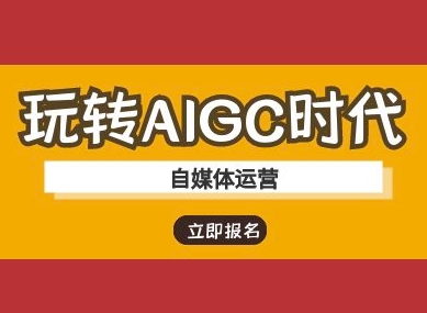 玩转AIGC时代-自媒体运营ai教程-朽念云创