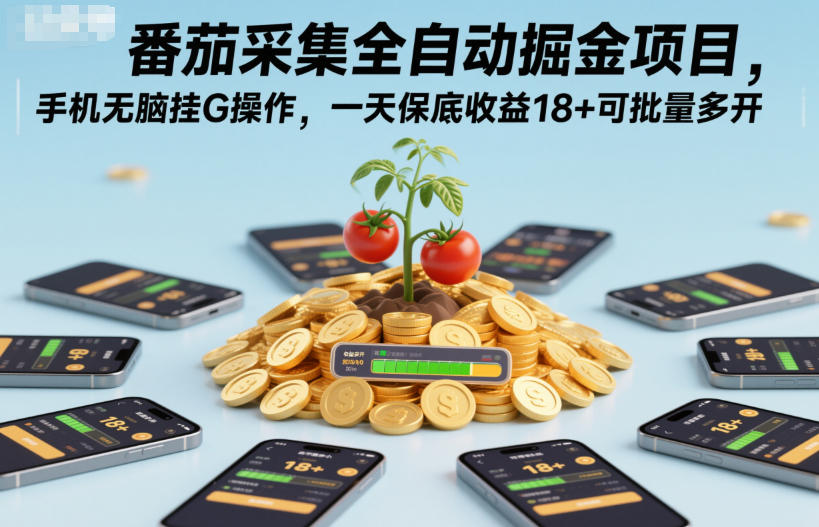番茄采集全自动掘金项目，手机无脑挂G操作，一天保底收益18+可批量多开【揭秘】-朽念云创