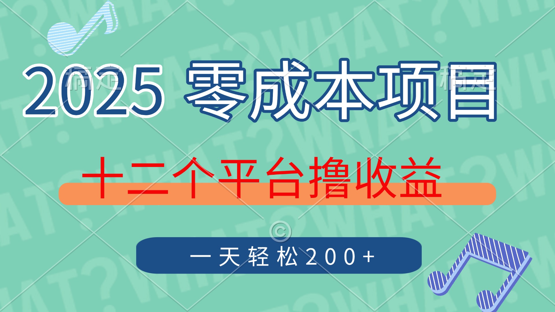 2025年零成本项目，十二个平台撸收益，单号一天轻松200+-朽念云创