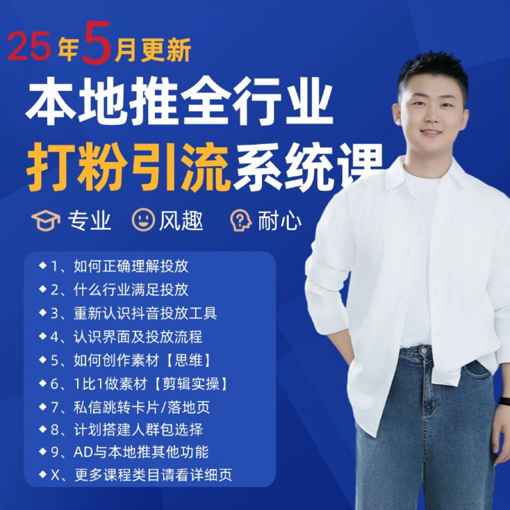 2025年5月最新巨量本地推打粉引流及同城推广精准获客实用课程-朽念云创
