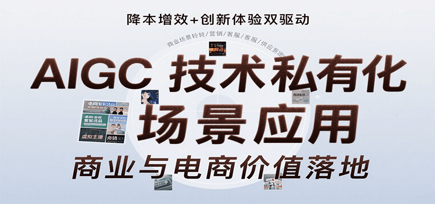 AIGC技术私有化场景应用,内容创作/视觉设计/私有化部署/商业应用/电商运营等-朽念云创