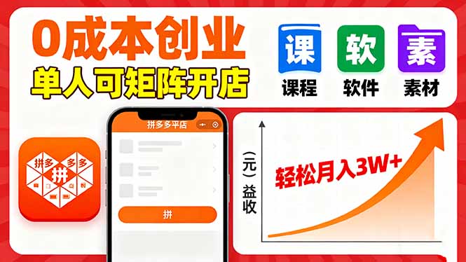 拼多多虚拟电商，0成本，单人可矩阵开店，轻松月入3W+-朽念云创