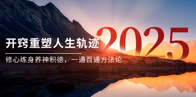 某付费文《开窍重塑人生轨迹，修心练身养神积德，一通百通方法论》-朽念云创