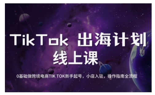 TikTok跨境电商新手起号与运营全攻略，0基础做跨境电商TIKTOK新手起号，小店入驻，操作指南全流程-朽念云创