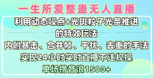 一生所爱无人整蛊升级版9.0，利用动态噪点+光斑粒子光条推进的特效玩法，实现24小时实时直播不违规操，单场日入1.5k-朽念云创