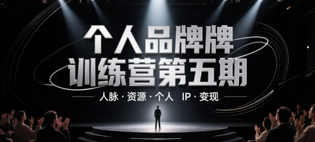 个人品牌训练营第五期，人脉·资源·个人IP·变现-朽念云创
