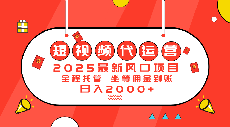 2025最新风口项目:短视频代运营日入2000+-朽念云创