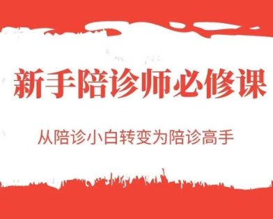 新手陪诊师必修课，从陪诊小白转变为陪诊高手-朽念云创