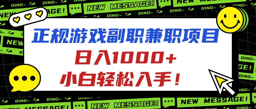 正规游戏副职兼职项目，日入1000+，小白轻松入手！-朽念云创