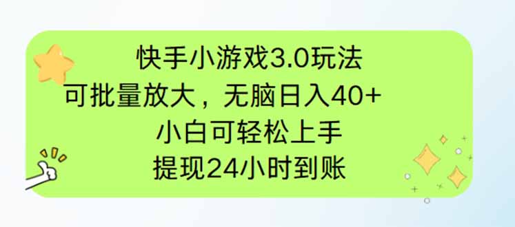 快手小游戏3.0玩法,可批量放大,无脑日入40+,小白可轻松上手,提...-朽念云创