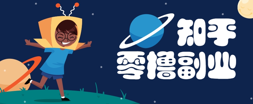 带你解锁知乎副业新姿势，每天几分钟轻松实现日入10+，快来薅羊毛！-朽念云创