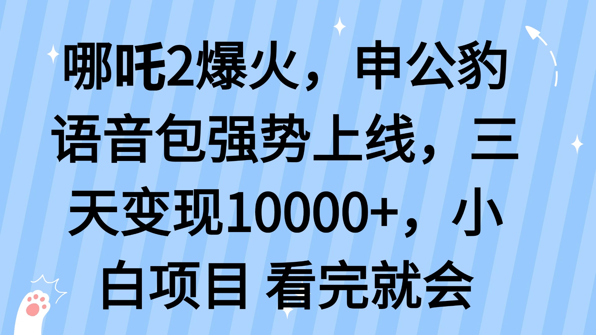 哪吒2爆火，利用这波热度，申公豹语音包强势上线，三天变现10…-朽念云创