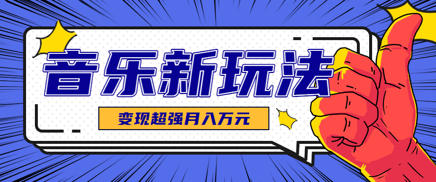 发财赛道！单条27万点赞，涨粉23万的AI音乐新玩法，推广接单+技术教学变现超强-朽念云创