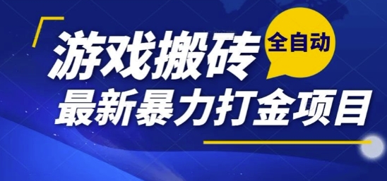 热门副业，全自动游戏打金搬砖，单账号一天收益1-2张，可多开矩阵操作日入1k【揭秘】-朽念云创