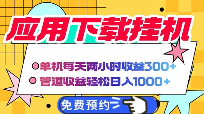 电脑挂机应用下载，单机每天俩小时300+管道收益每天轻松日入1000+-朽念云创