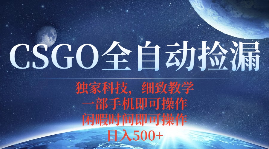 CSGO自动捡漏项目，最新独家玩法，不用挂机不用玩游戏，一个手机即可操...-朽念云创