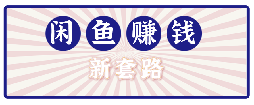 利用闲鱼做拉新新套路！零成本轻松月入1W+，结合网盘实现双重收益。【揭秘】-朽念云创