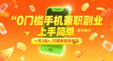 0门槛手机兼职副业,上手简单,有手就行,一天3涨+,只要做就有收益【揭秘】-朽念云创