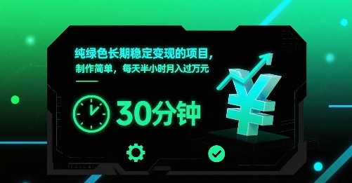 纯绿色长期稳定变现的项目，制作简单，每天半小时月入过1W-朽念云创