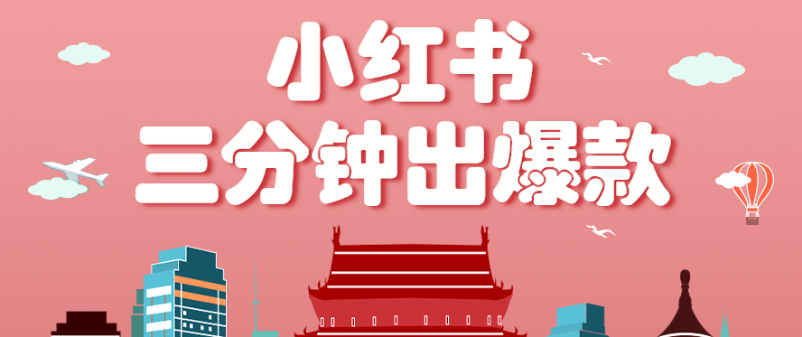 小红书操作非常简单的玩法，零基础小白，也能3分钟生成一条爆款笔记，月赚3000+-朽念云创