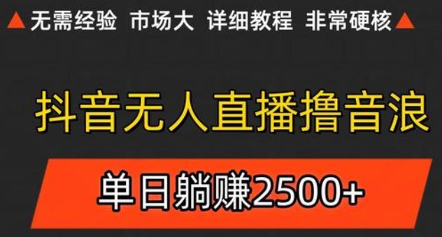 抖音无人直播6.0 简单无脑可矩阵 每天两小时轻松躺赚500+-朽念云创