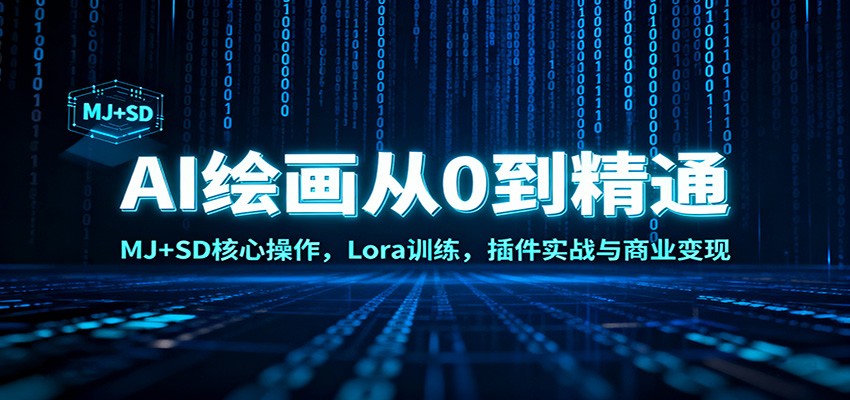 AI绘画从0到精通：MJ+SD核心操作， Lora训练，插件实战与商业变现-朽念云创