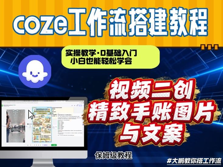 通过Coze工作流,抖音视频一键二创,内容转图片,实操教学,小白也可以学会,搭建自己的AI智能体-朽念云创