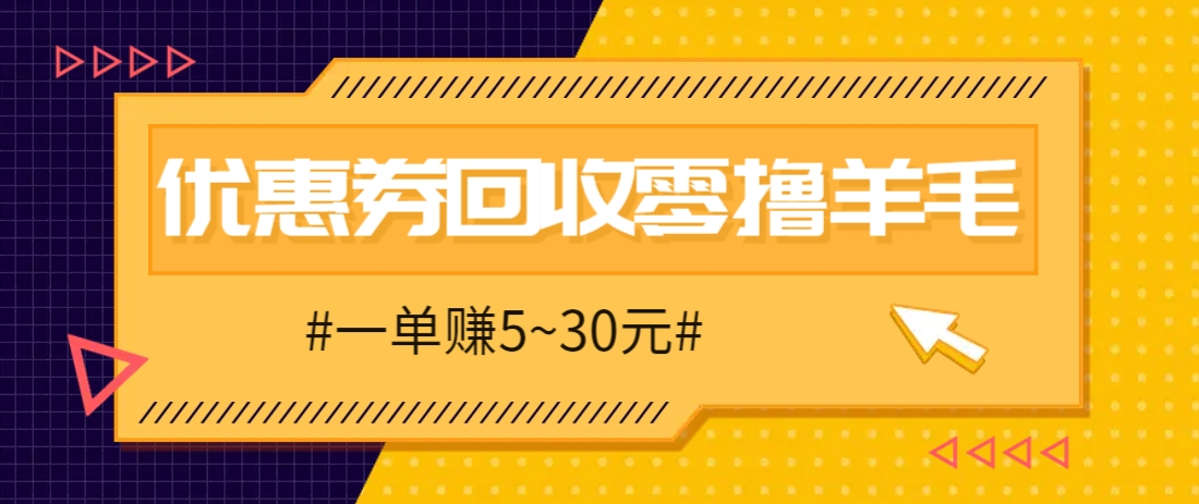 零撸项目，同程旅行优惠券回收，一单赚5~30元【保姆级教程】-朽念云创