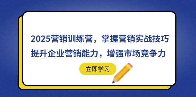 2025营销训练营，掌握营销实战技巧，提升企业营销能力，增强市场竞争力-朽念云创