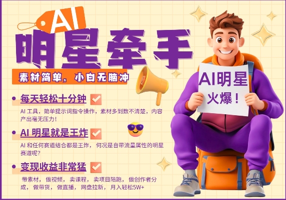 AI明星牵手，每天十分钟，带货、素材、分成都非常猛，发布就爆，月入过W，小白无脑冲-朽念云创